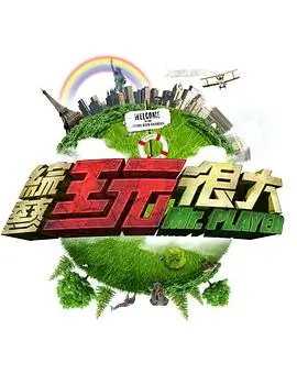 向往的生活 综艺 2025 黄磊